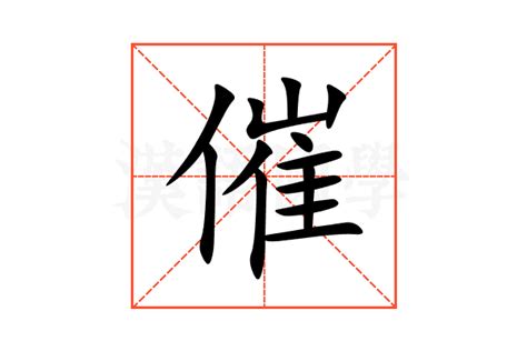 催|催的意思,催的解释,催的拼音,催的部首,催的笔顺